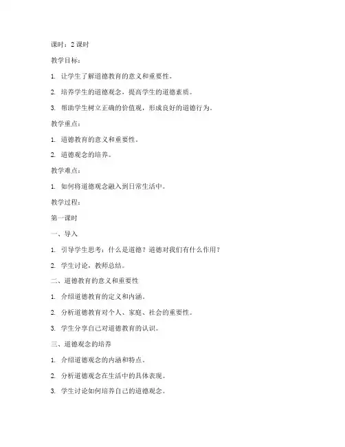 大学生道德教育教案