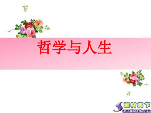 序：哲学与人生概论