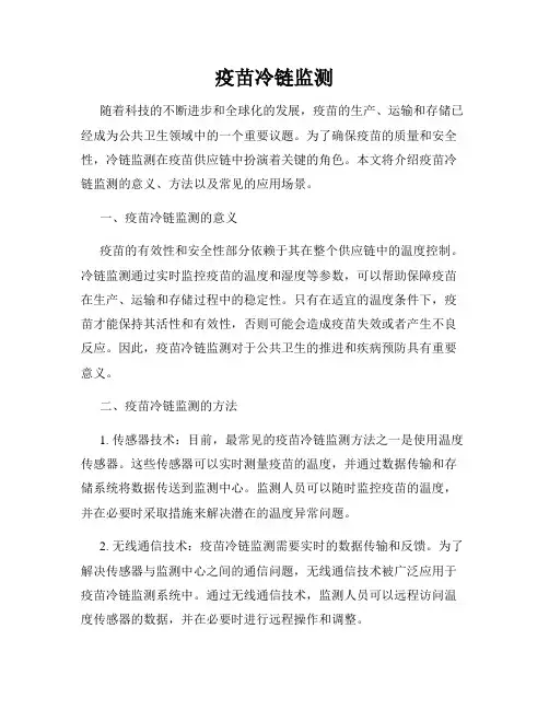 疫苗冷链监测