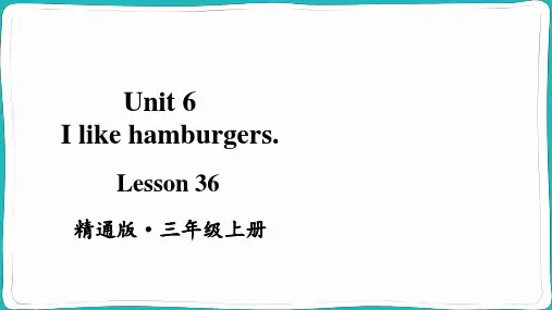 小学三年级英语【精通版】上册课件-【Lesson 36】