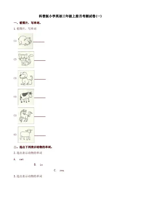 三年级上册英语试题-月考测试卷(一) (1) 科普版(三起)(含答案)