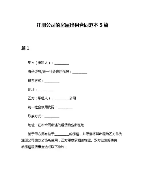 注册公司的房屋出租合同范本5篇