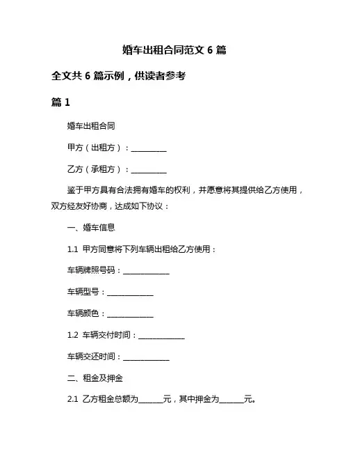 婚车出租合同范文6篇
