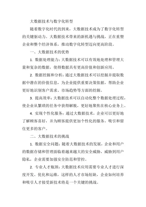 大数据技术与数字化转型