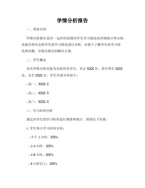 学情分析报告