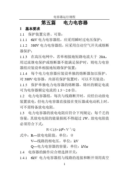 电力电容器运行规程