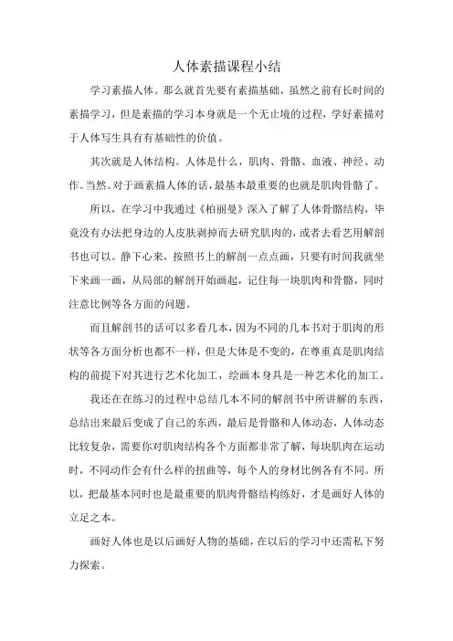 人体素描课程小结