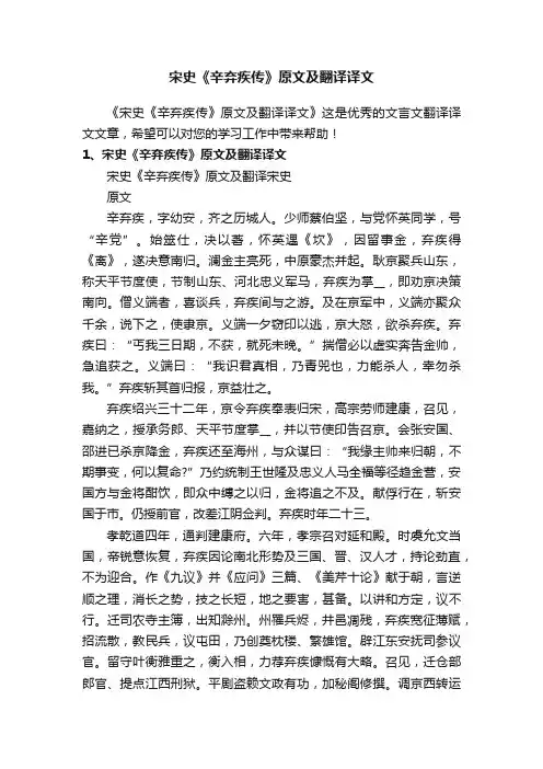 宋史《辛弃疾传》原文及翻译译文