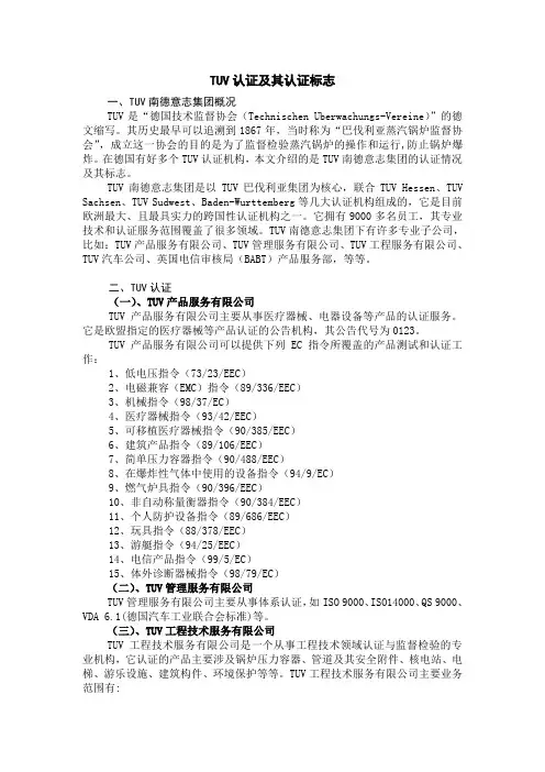 TUV认证及其认证标志
