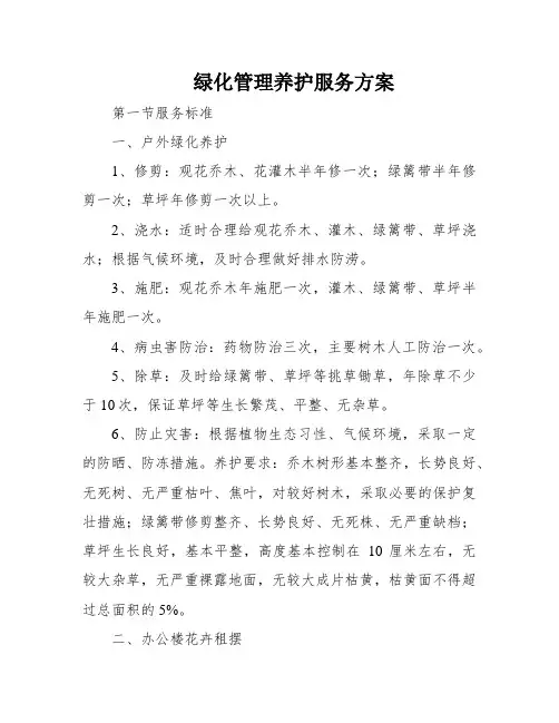 绿化管理养护服务方案