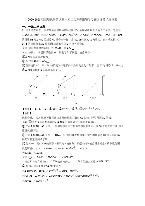 2020-2021初三培优易错试卷一元二次方程组辅导专题训练及详细答案