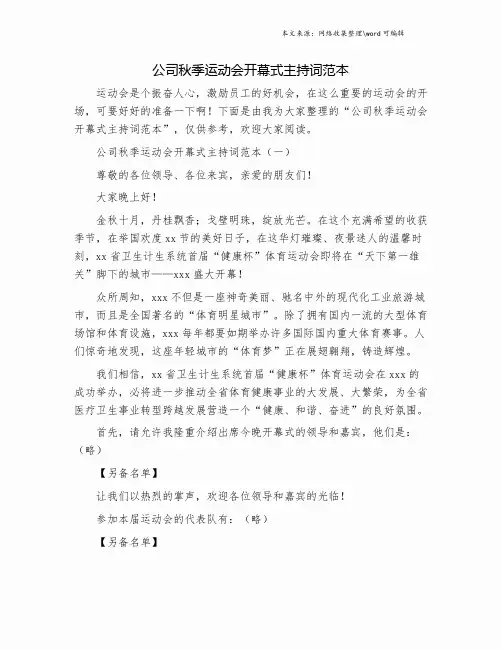 公司秋季运动会开幕式主持词范本.doc