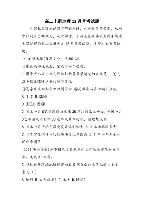 高二上册地理12月月考试题