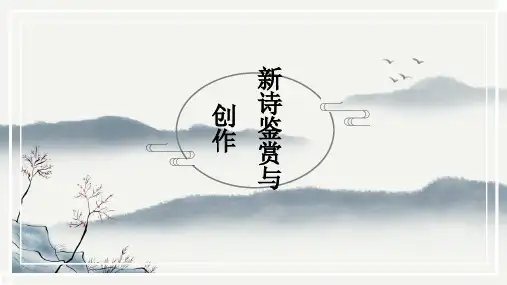 第一单元写作任务《学写诗歌》课件+2024-2025学年统编版高中语文必修上册