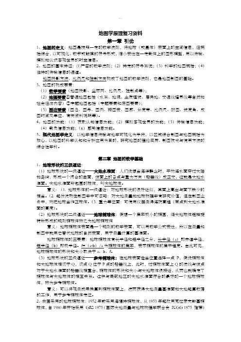《地图学原理》复习资料
