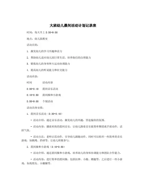 大班幼儿晨间活动计划记录表