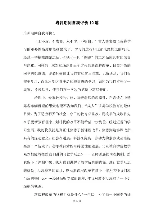 培训期间自我评价10篇