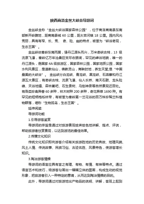 陕西商洛金丝大峡谷导游词