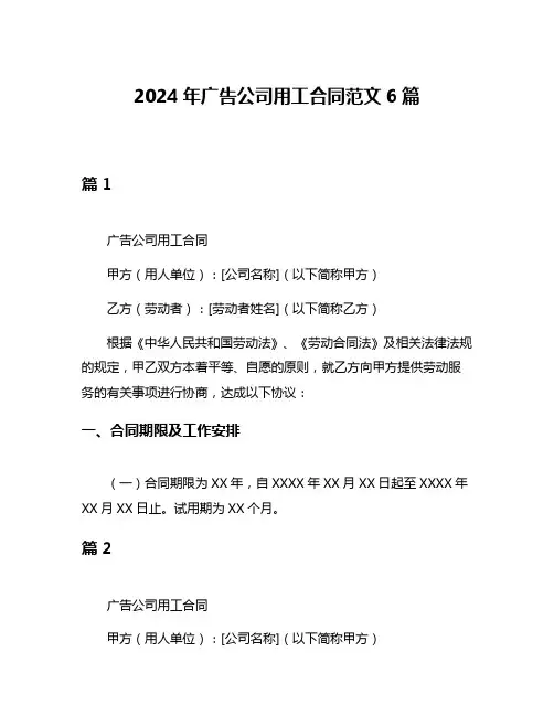 2024年广告公司用工合同范文6篇