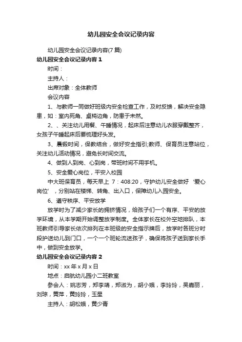 幼儿园安全会议记录内容（7篇）