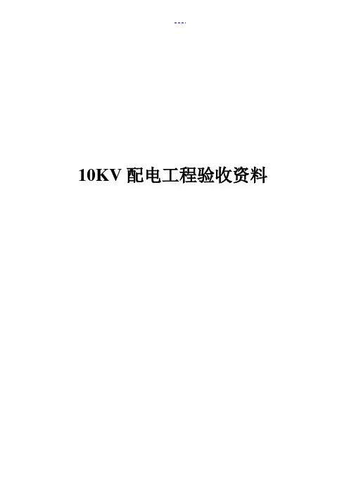 10kV配电工程验收资料