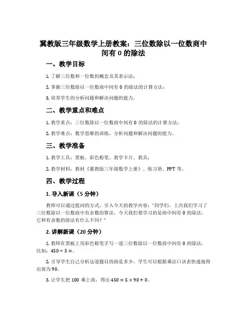 三位数除以一位数商中间有0的除法-冀教版三年级数学上册教案