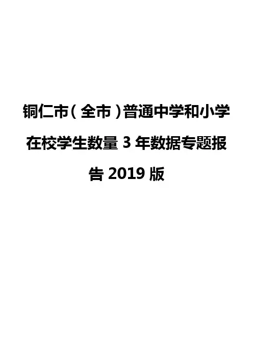 铜仁市(全市)普通中学和小学在校学生数量3年数据专题报告2019版