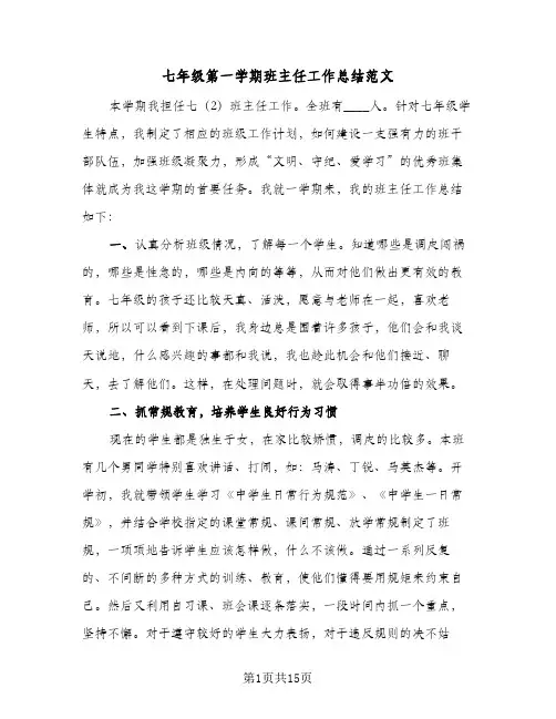 七年级第一学期班主任工作总结范文(四篇)