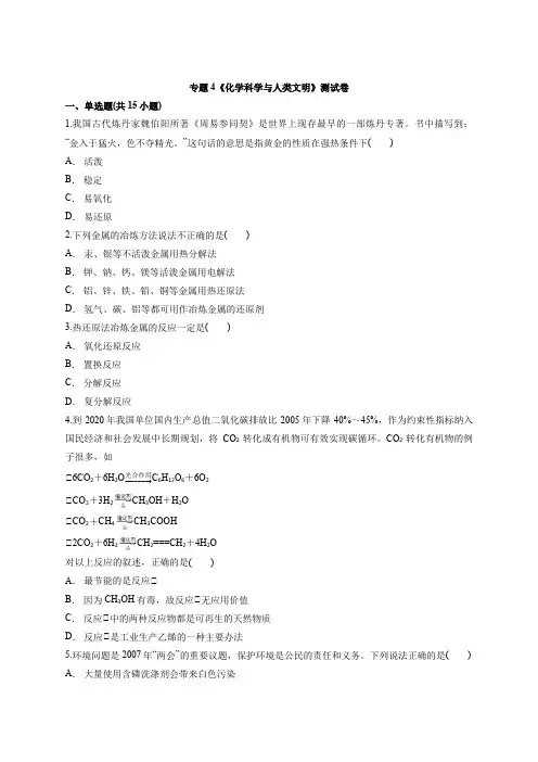苏教版高中化学必修2专题4《化学科学与人类文明》测试卷(含答案解析版)