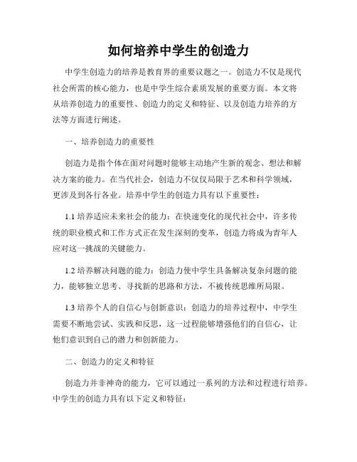 如何培养中学生的创造力