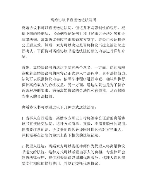 离婚协议书直接送达法院吗