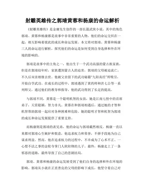 射雕英雄传之郭靖黄蓉和杨康的命运解析