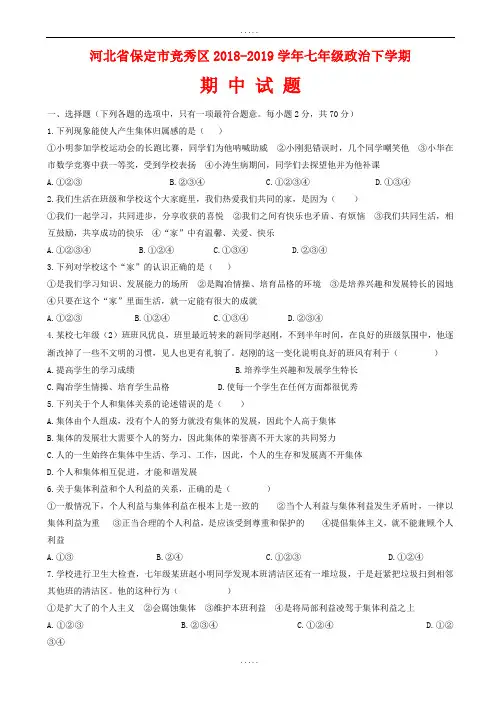 河北省保定市竞秀区2018-2019学年七年级政治下学期期中试题(有配套答案)