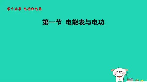 九年级物理全册第15章电功和电热 电能表与电功课件新版苏科版