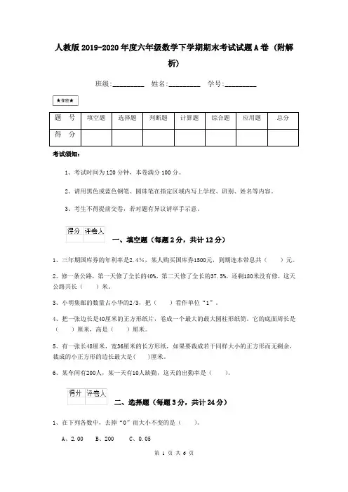 人教版2019-2020年度六年级数学下学期期末考试试题A卷 (附解析)