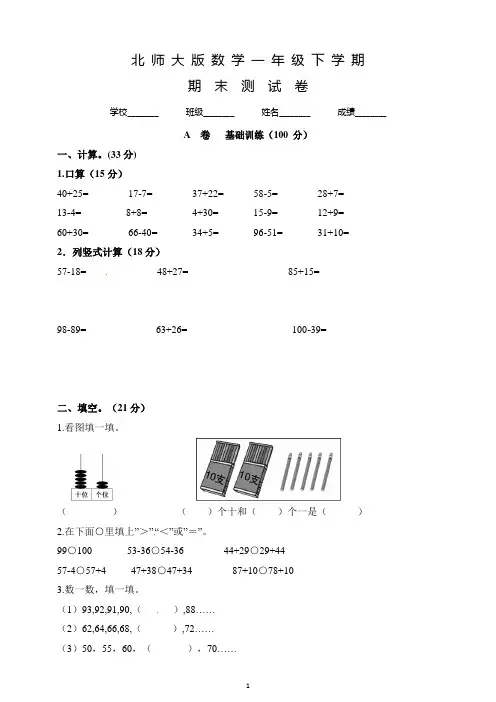 【精品】北师大版数学一年级下学期《期末检测试卷》有答案