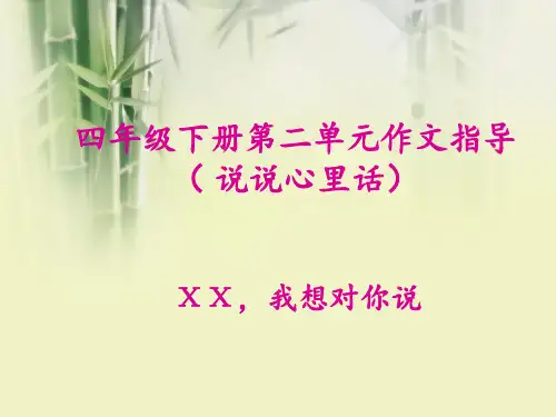 《我想对您说》习作指导 ppt课件