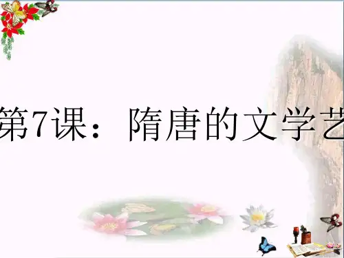 隋唐的文学艺术ppt2 岳麓版
