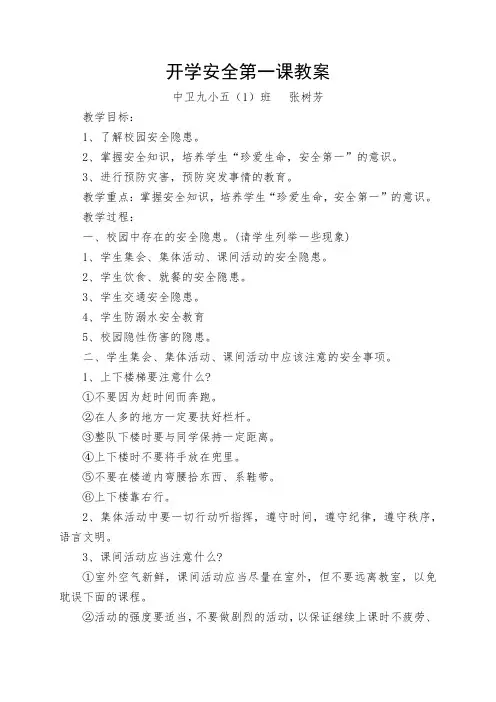 开学安全第一课教案