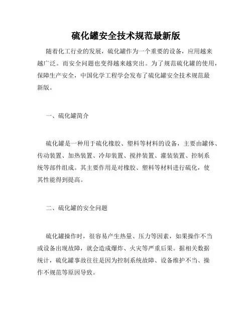 硫化罐安全技术规范最新版