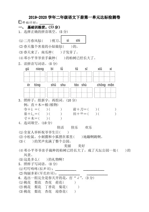2019-2020下学期部编人教版二年级语文下册(二下)第一单元试卷(含答案)