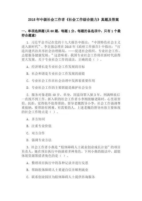 2018年中级《社会工作综合能力》真题答案解析