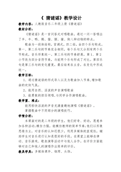 人教版二年级音乐上册教案《《唱歌猜谜语》