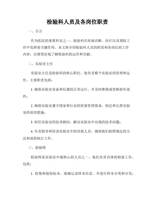 检验科人员及各岗位职责