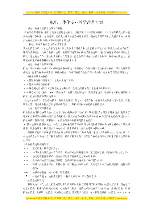 机电一体化专业教学改革方案 1
