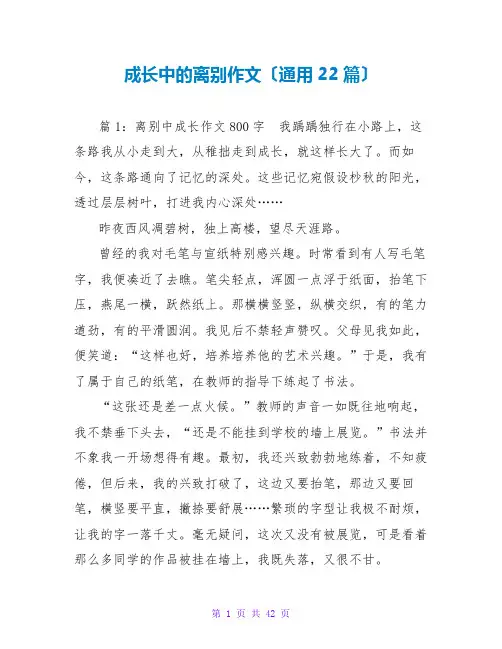 成长中的离别作文(通用22篇)