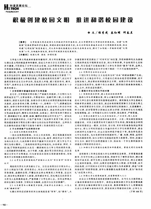 积极创建校园文明 推进和谐校园建设