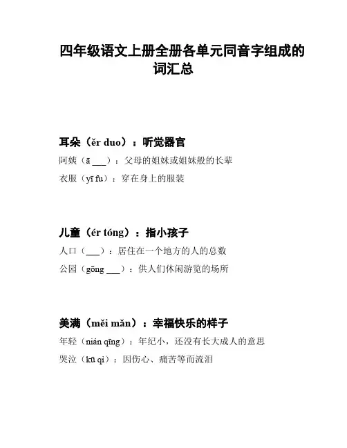 四年级语文上册全册各单元同音字组成的词汇总
