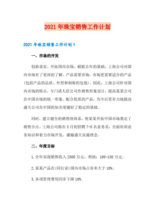 2021年珠宝销售工作计划【精选汇编】