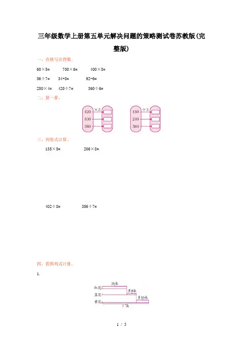 三年级数学上册第五单元解决问题的策略测试卷苏教版(完整版)